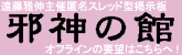 匿名スレッド型掲示板・オフ会の要望はこちらへ